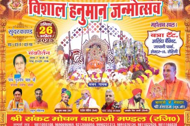 Shri Sankat Mochan Hanuman Jayanti Jagran